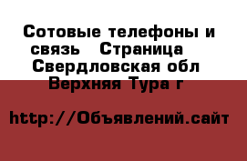  Сотовые телефоны и связь - Страница 3 . Свердловская обл.,Верхняя Тура г.
